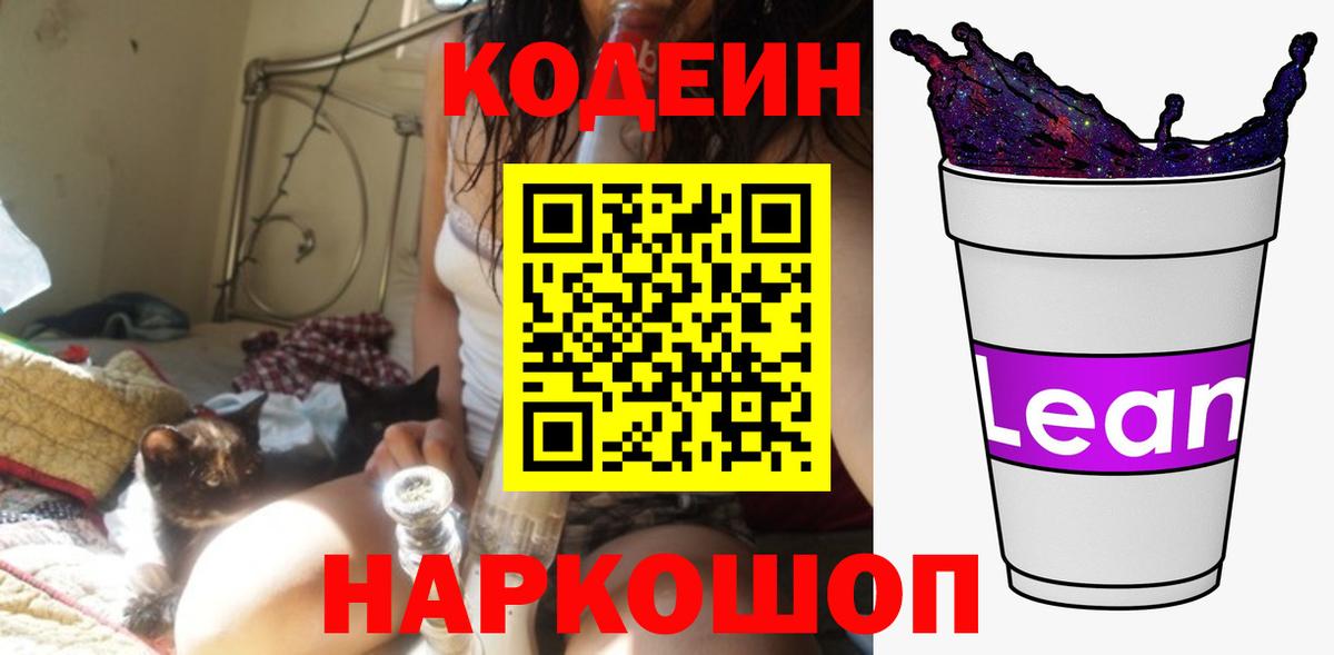 Codein напиток Lean (лин)  Codein Purple Drank  Вход с VPN  Сокол 